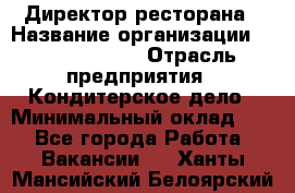 Директор ресторана › Название организации ­ Burger King › Отрасль предприятия ­ Кондитерское дело › Минимальный оклад ­ 1 - Все города Работа » Вакансии   . Ханты-Мансийский,Белоярский г.